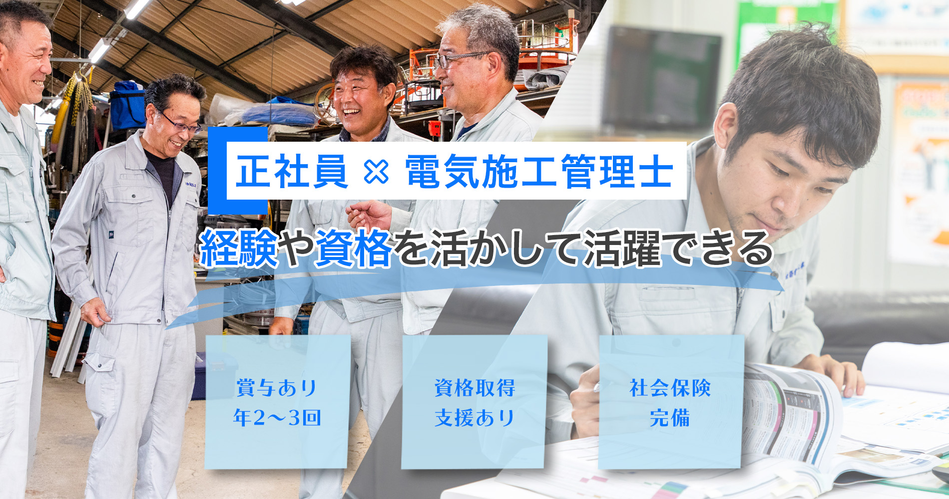 電気施工管理士の正社員募集