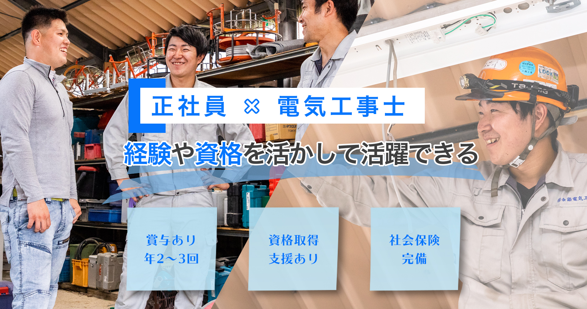 電気工事士の正社員募集