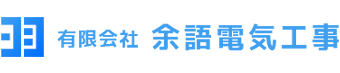 有限会社余語電気工事 採用サイト 職種一覧ページ