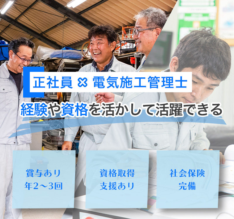 電気施工管理士の正社員募集