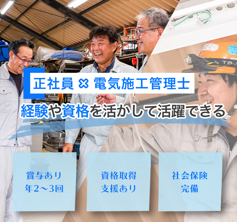 電気工事士の正社員募集